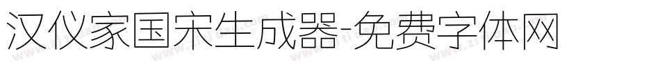 汉仪家国宋生成器字体转换