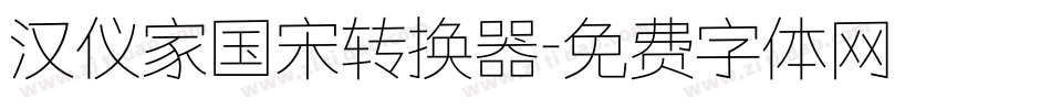 汉仪家国宋转换器字体转换