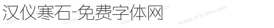 汉仪寒石字体转换