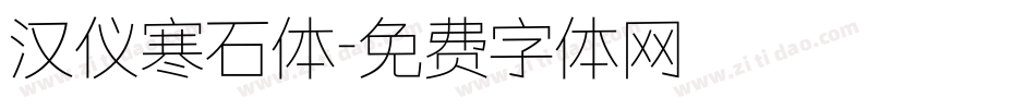 汉仪寒石体字体转换