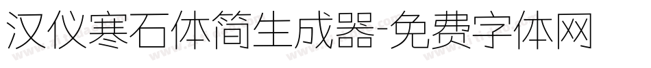 汉仪寒石体简生成器字体转换