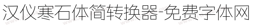 汉仪寒石体简转换器字体转换