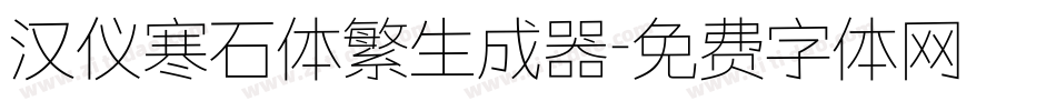 汉仪寒石体繁生成器字体转换