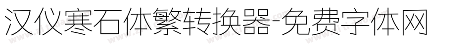 汉仪寒石体繁转换器字体转换