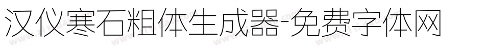 汉仪寒石粗体生成器字体转换