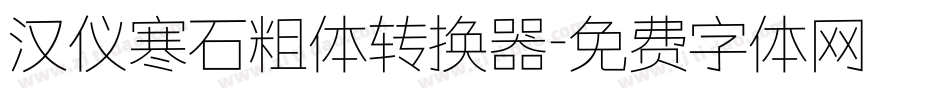 汉仪寒石粗体转换器字体转换