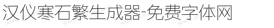 汉仪寒石繁生成器字体转换
