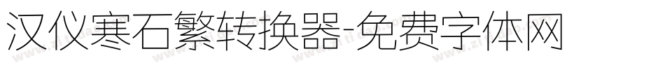 汉仪寒石繁转换器字体转换