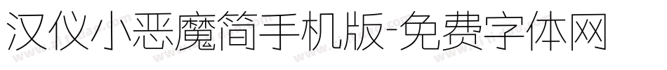汉仪小恶魔简手机版字体转换