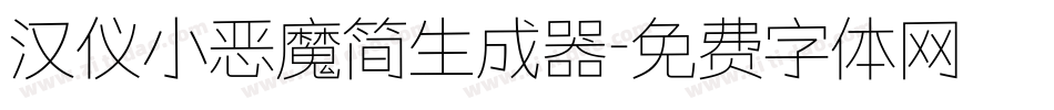 汉仪小恶魔简生成器字体转换