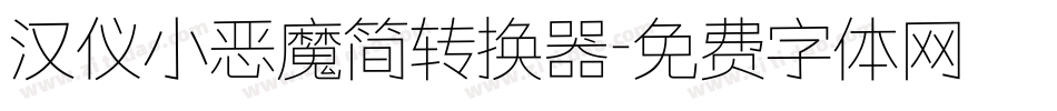 汉仪小恶魔简转换器字体转换