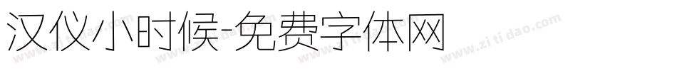汉仪小时候字体转换