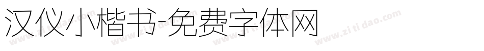 汉仪小楷书字体转换