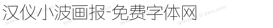 汉仪小波画报字体转换