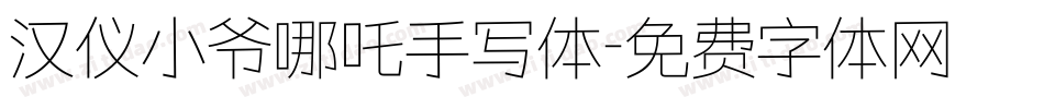 汉仪小爷哪吒手写体字体转换