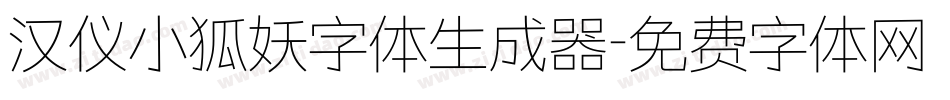 汉仪小狐妖字体生成器字体转换