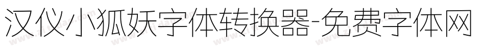 汉仪小狐妖字体转换器字体转换
