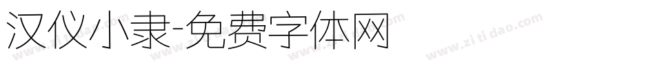 汉仪小隶字体转换