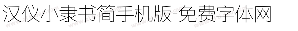 汉仪小隶书简手机版字体转换