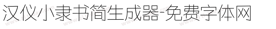汉仪小隶书简生成器字体转换