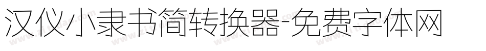 汉仪小隶书简转换器字体转换
