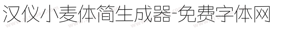 汉仪小麦体简生成器字体转换
