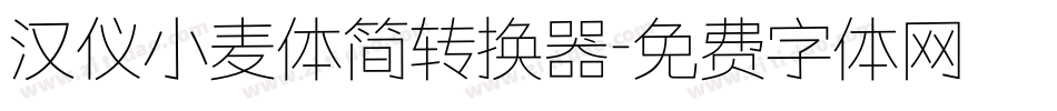 汉仪小麦体简转换器字体转换