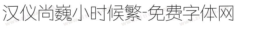 汉仪尚巍小时候繁字体转换
