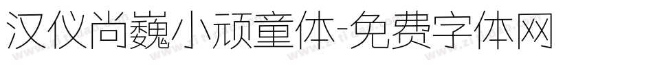 汉仪尚巍小顽童体字体转换