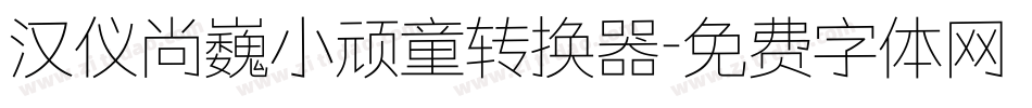 汉仪尚巍小顽童转换器字体转换