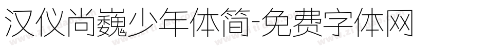 汉仪尚巍少年体简字体转换