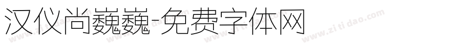 汉仪尚巍巍字体转换