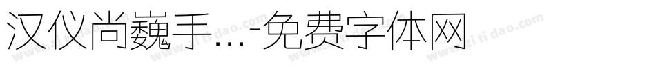 汉仪尚巍手...字体转换