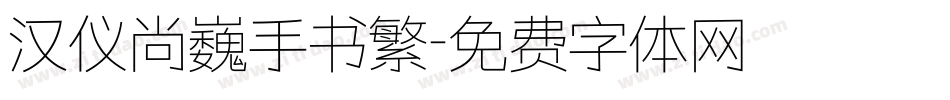 汉仪尚巍手书繁字体转换