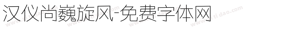 汉仪尚巍旋风字体转换
