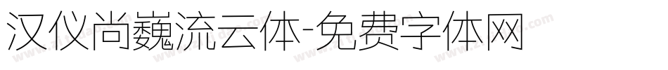 汉仪尚巍流云体字体转换