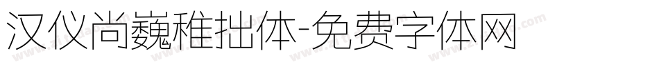 汉仪尚巍稚拙体字体转换