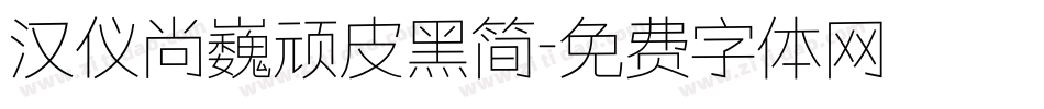 汉仪尚巍顽皮黑简字体转换