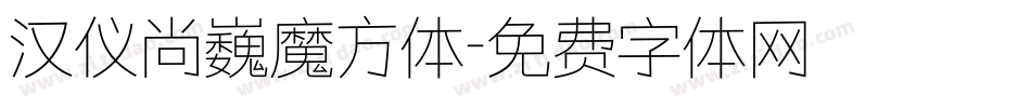 汉仪尚巍魔方体字体转换