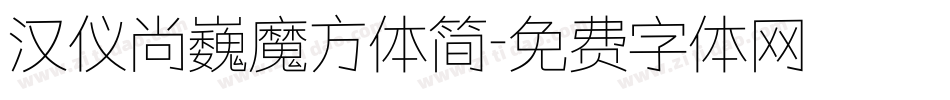 汉仪尚巍魔方体简字体转换