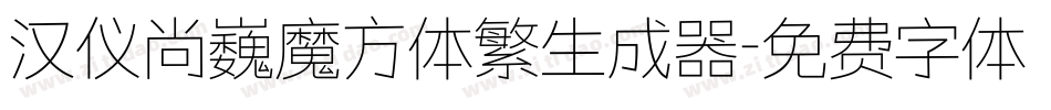 汉仪尚巍魔方体繁生成器字体转换