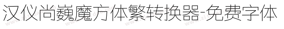 汉仪尚巍魔方体繁转换器字体转换