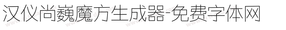 汉仪尚巍魔方生成器字体转换