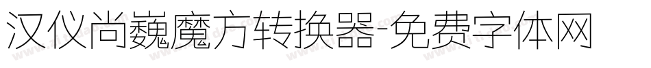 汉仪尚巍魔方转换器字体转换