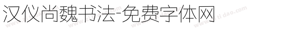 汉仪尚魏书法字体转换