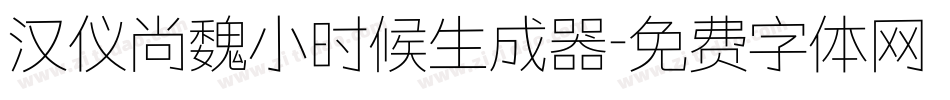 汉仪尚魏小时候生成器字体转换