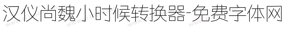 汉仪尚魏小时候转换器字体转换