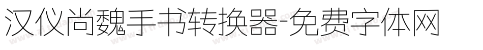 汉仪尚魏手书转换器字体转换