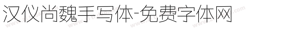 汉仪尚魏手写体字体转换