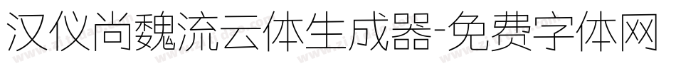 汉仪尚魏流云体生成器字体转换